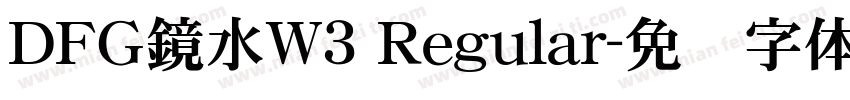 ＤＦＧ鏡水W3 Regular字体转换